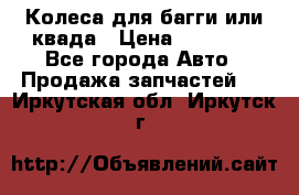 Колеса для багги или квада › Цена ­ 45 000 - Все города Авто » Продажа запчастей   . Иркутская обл.,Иркутск г.